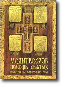 Книга Молитвенный Щит Православного Христианина Читать