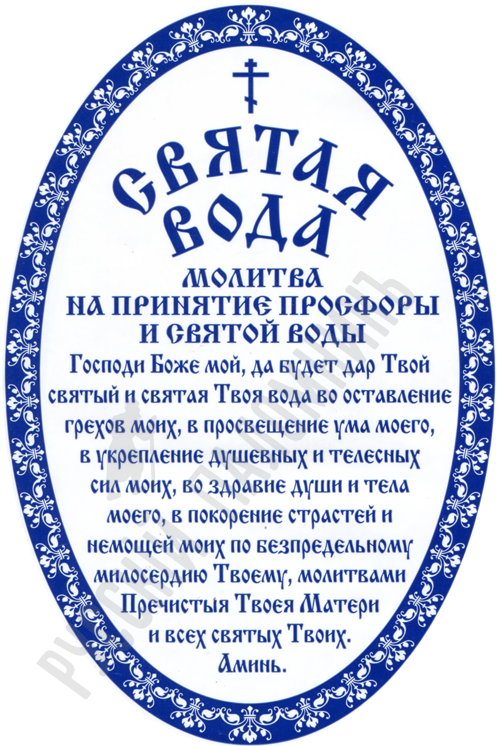 Молитва русским святым 30