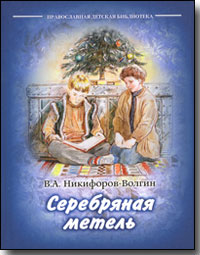 Серебряная метель. В. А. Никифоров-Волгин. Детские рассказы.