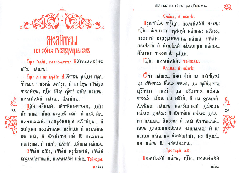 Молитвы на церковнославянском скачать pdf