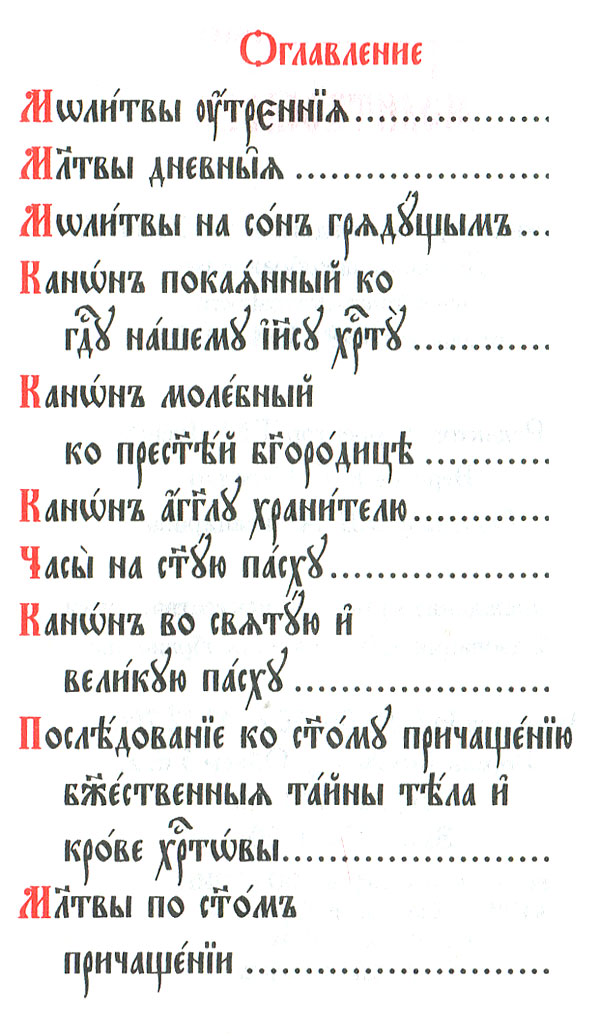 Молитвослов на церковно славянском скачать fb2