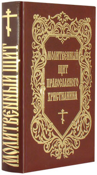Книга Молитвенный Щит Православного Христианина