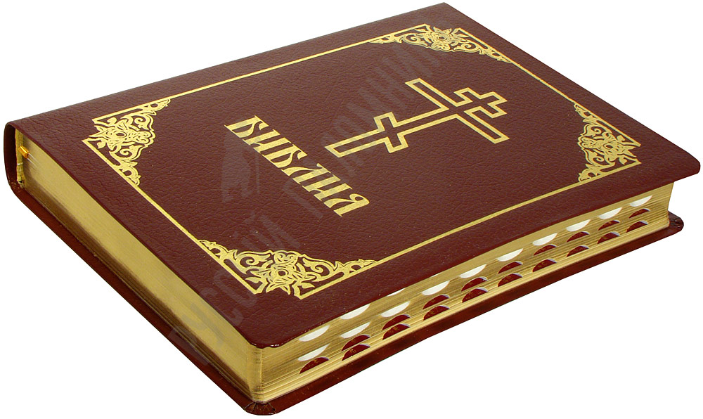 Библия Книга Скачать img-1