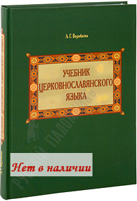 учебник церковнославянского языка воробьева а.г