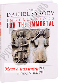 Instructions for the immortal or what to do, if you still die. Priest Daniel Sysoev.