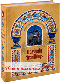 Heavenly Dwellings. Illustrated guidebook. Published under editorship of the Metropolitan of Tashkent and Central Asia Vladimir.