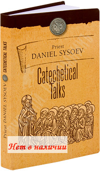 Catechetical Talks. Priest Daniel Sysoyev.