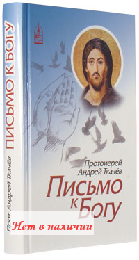 Письмо к Богу. Протоиерей Андрей Ткачев :: Православные книги почтой – купить в интернет-магазине Русский Паломник