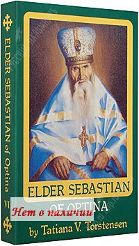 Elder Sebastian of Optina by Tatiana V. Torstensten.   .