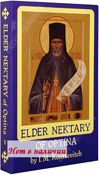 Elder Nektary of Optina by I.M. Kontzevitch.   . 