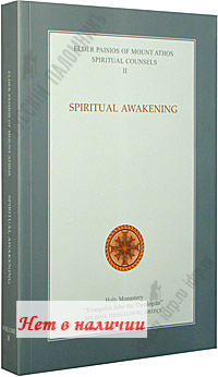 Spiritual Awakening. Volume II. Elder Paisios of Mount Athos. Spiritual Counsels. II.   .