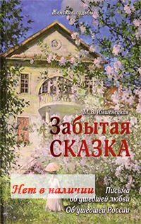 забытая сказка скачать имшенецкая