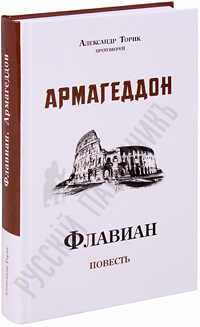 скачать флавиан книга