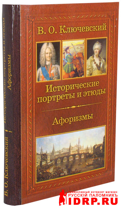 Книгоиздатель - Ленинградское издательство - Исторические портреты и