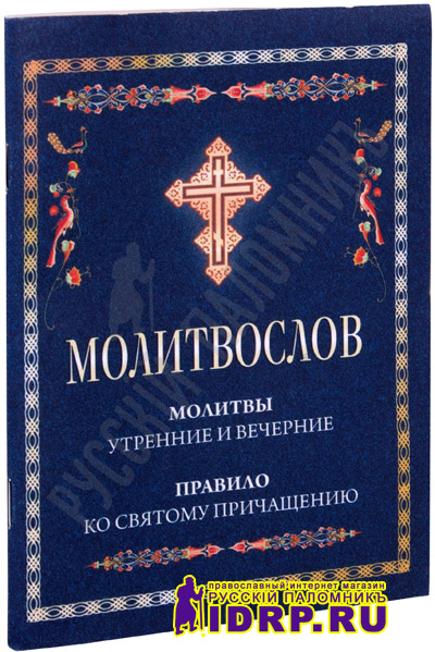 Утренние И Вечерние Молитвы На Русском Языке Мр3