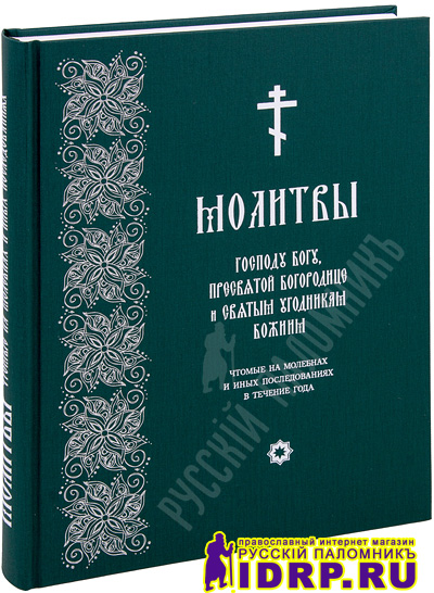 Молитвы господу богу пресвятой богородице и святым Молитвы господу богу пресвятой богородице и святым