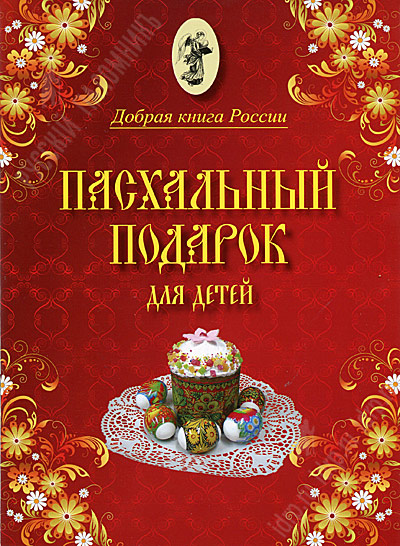 Книга пасхальный подарок Книга пасхальный подарок