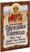 Параскева пятница акафист Параскева пятница акафист