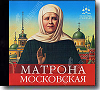 Купить: MP3 - Матрона Московская. Инна Серова.