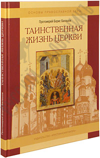 Купить: Таинственная жизнь Церкви. Протоиерей Борис Балашов.