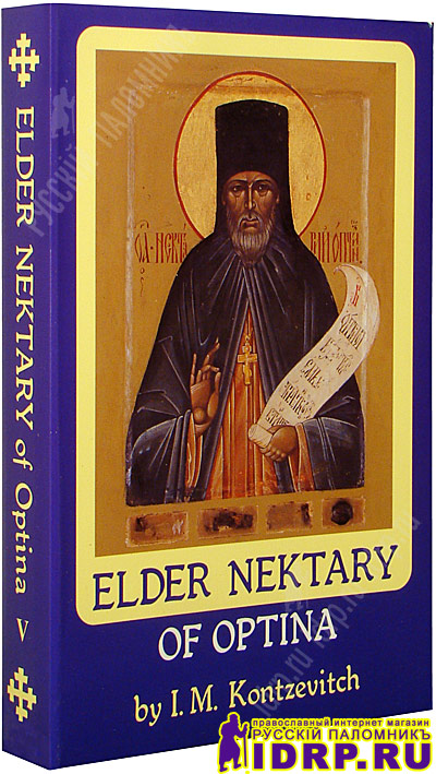 Elder Nektary of Optina by I.M. Kontzevitch.   . 