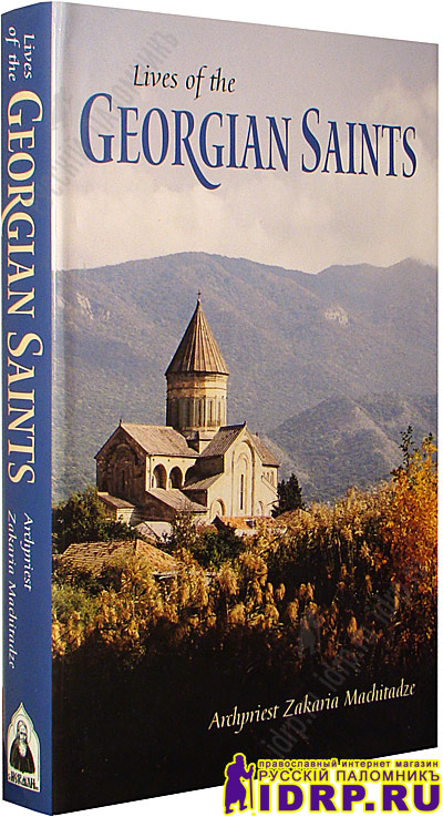 Live of the Georgian Saints. Archpriest Zakaria Machitadze.   .
