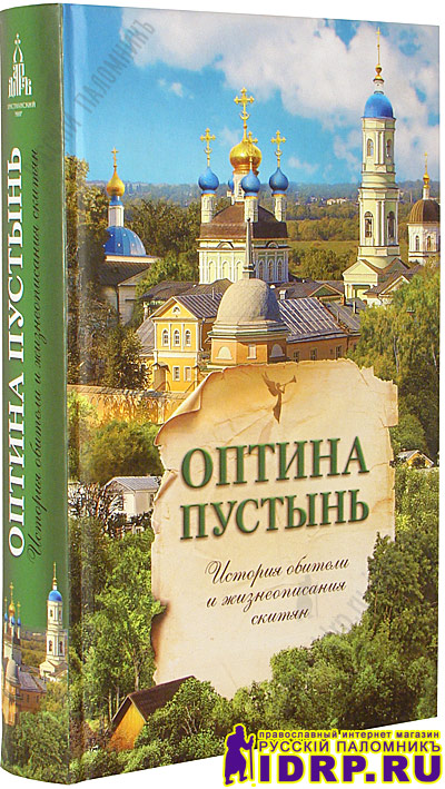 ОПТИНА ПУСТЫНЬ МОНАСТЫРЬ КНИГА СКАЧАТЬ БЕСПЛАТНО ОПТИНА ПУСТЫНЬ МОНАСТЫРЬ КНИГА СКАЧАТЬ БЕСПЛАТНО