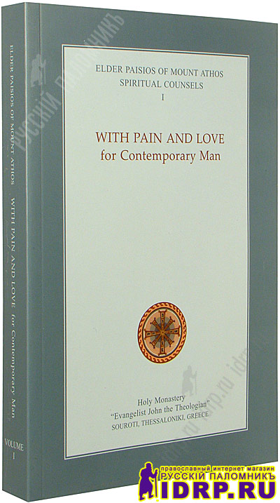 With Pain and Love for Contemporary Man. Volume I. Elder Paisios of Mount Athos. Spiritual Counsels. I.   .