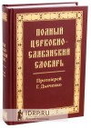 Полный церковнославянский словарь (Протоиерей Г.Дьяченко).  Объяснено более 30000 слов.