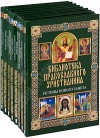 Библиотека православного христианина. В 8-ми книгах. П.Е. Михалицын, В.В. Нестеренко.