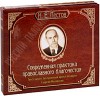 3 CD MP 3 – Современная практика православного благочестия. Н.Е. Пестов.