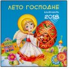 Лето Господне. Детский настенный православный календарь на 2018 год.