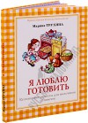 Я люблю готовить. Православная детская библиотека. Кулинарные рецепты для мальчиков и девочек. Марина Трухина.