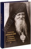 Святитель Афанасий (Сахаров), исповедник и песнописец. Игумения Сергия (Ежикова).