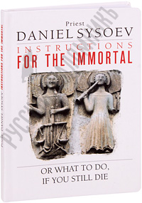 Instructions for the immortal or what to do, if you still die. Priest Daniel Sysoev.