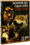 DVD – Великий лес. Судьба зубра. Тропой Волка. 3 фильма.