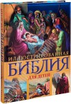 Иллюстрированная Библия для детей с цветными иллюстрациями Доре.