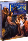 Иллюстрированная Библия с цветными иллюстрациями Доре. Избранные истории для семейного чтения.