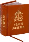 Святое Евангелие на церковнославянском языке. Кожаный переплет, состаренный обрез, закладка.