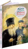 Житие преподобного Амвросия Оптинского в пересказе для детей. Мария Максимова.