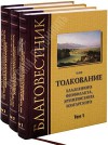 Благовестник. Блаженный Феофилакт, Архиепископ Болгарский. В 3-х томах.