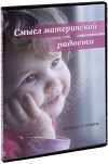 DVD - Смысл материнской радости. Вопросы и ответы.
