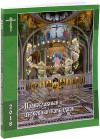 Православный церковный календарь с тропарями и кондаками на 2018 год