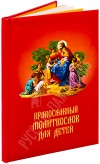Православный молитвослов для детей.