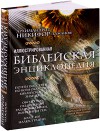 Иллюстрированная библейская энциклопедия.   Архимандрит Никифор (Бажанов).