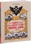 Историческое паломничество нашего Царя в 1913 году. Евгений Богданович.