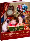 Моя первая Священная История в рассказах для детей П.Н. Воздвиженского.