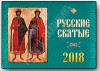 Русские святые. Православный настенный календарь на 2018 год.