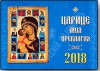 Царица моя Преблагая. Православный настенный календарь на 2018 год.