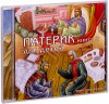 CD – Патерик для детей. Книга 2. Читает Сергей Казаков.